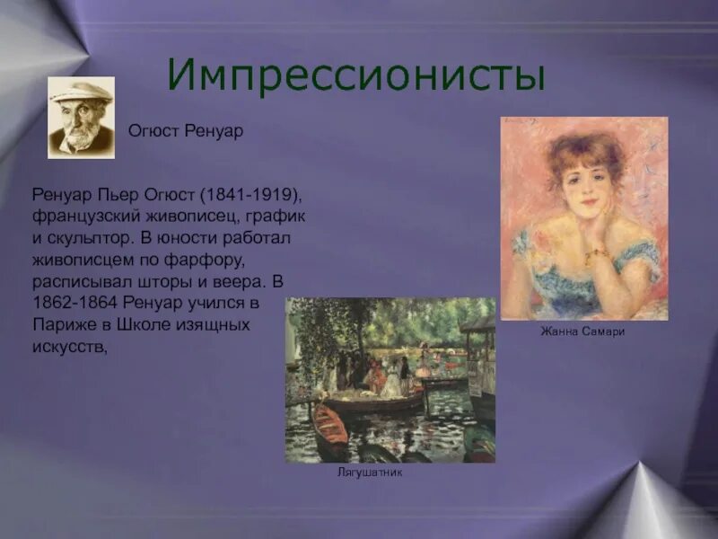 Лилия ренуар описание. «Девушка с веером», . Огюст Ренуаре (1841 —1919).. Огюст Ренуар направление. 1841 Огюст Ренуар, французский живописец, скульптор и график.