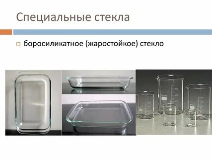 Как называется специальное стекло