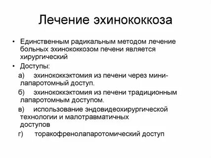 Эхинококк лечение
