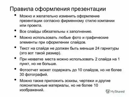 Общие требования оформления деловых презентаций