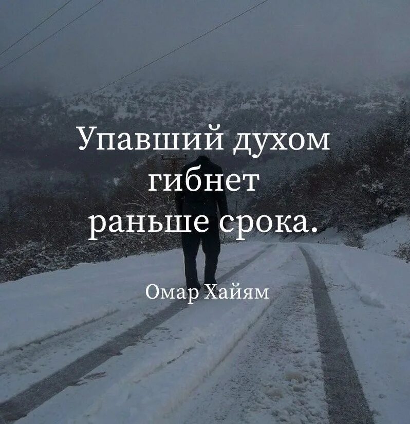 Песня главное в этой жизни духом не. Упавший духом гибнет раньше срока. Упавший духом гибнет раньше срока Омар Хайям. Главное не падать духом. Цитата упавший духом гибнет раньше срока.