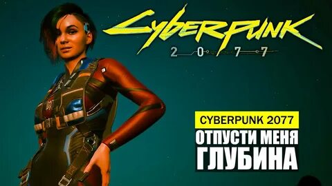 Отпусти меня глубина