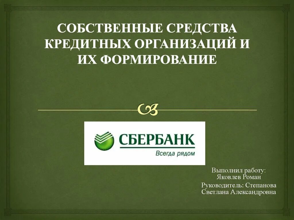 Собственные средства кредитных организаций их формирование. Средства в кредитных организациях это. Кредитная организация увеличивает собственные средства путём. Собственные средства кредитной организации состоят из. Собственные средства кредитных организаций