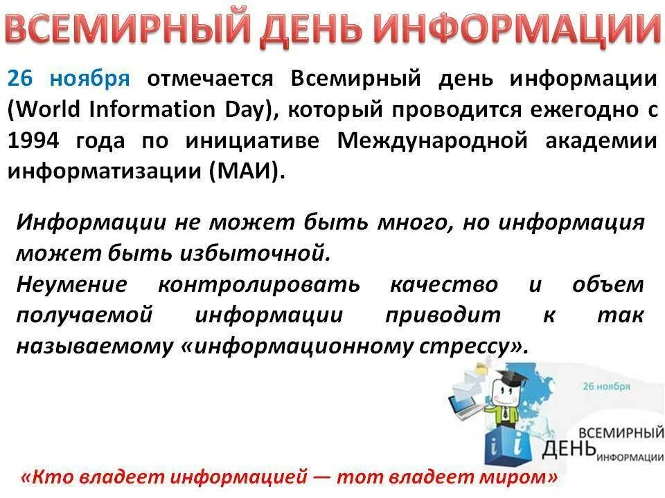 Развитие 24 рф. Всемирный день информации. 26 Ноября Всемирный день информации. Праздник Всемирный день информации. Всемирный день информации презентация.