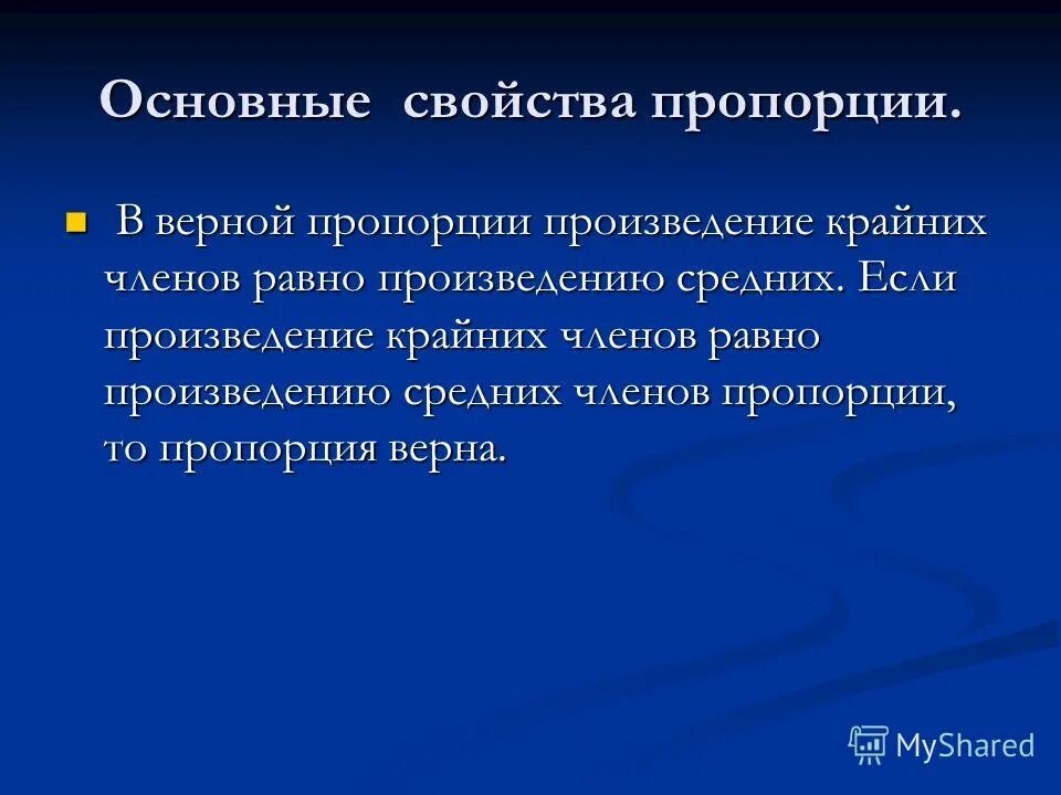 Произведение крайних произведению средних