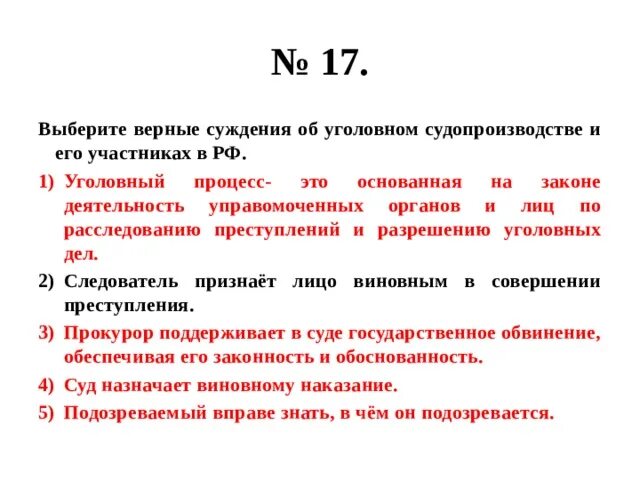 Верные суждения о судопроизводстве в рф. Суждения об уголовном процессе. Верные суждения об образовании ЕГЭ. Выберите верные суждения об уголовном судопроизводстве в РФ. Суждения об уголовной ответственности.