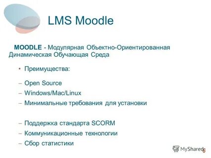 MOODLE - Модулярная Объектно-Ориентированная Динамическая Обучающая Среда П...