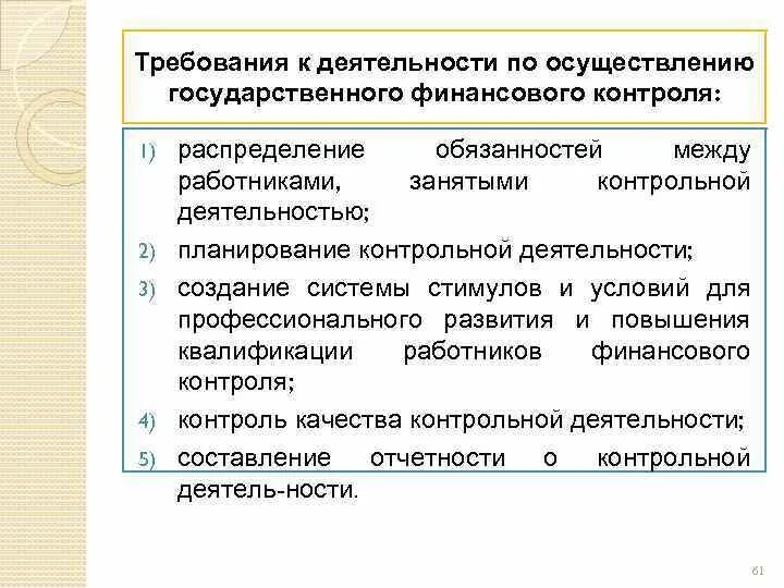 Внутренний государственный финансовый контроль осуществляют. Требования финансового контроля. Требования к деятельности государственного финансового контроля.. Курс лекций по дисциплине государственный финансовый контроль. Распределение обязанностей между работниками.