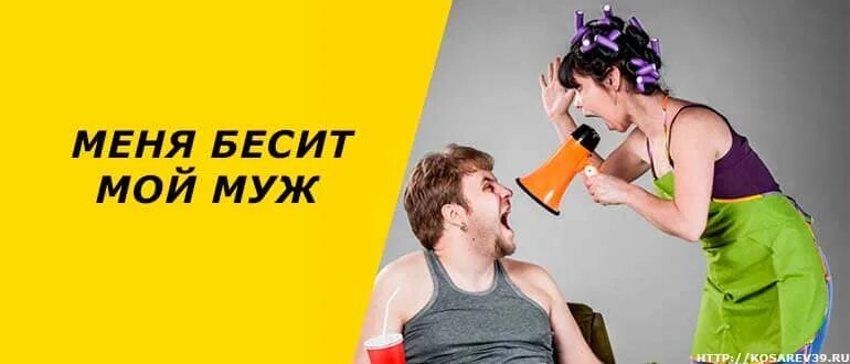 Раздражает муж советы. Бесит муж. Раздражает муж. Меня раздражает муж. Муж бесит и раздражает.