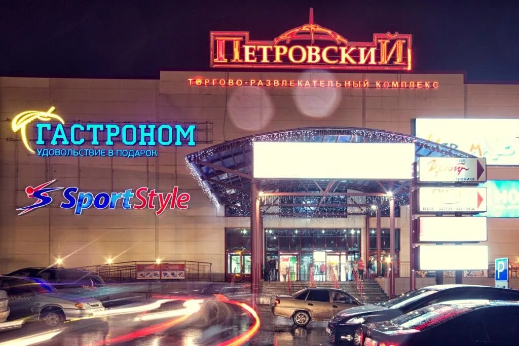 Петровский цены