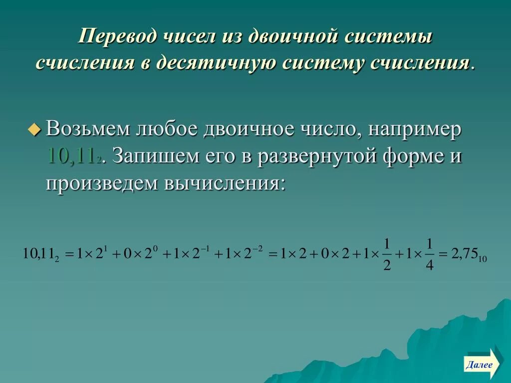 Перевести число из двоичной в любую другую систему. Десятичная система счисления. Из любой системы счисления в десятичную. Как перевести из двлиснойив.