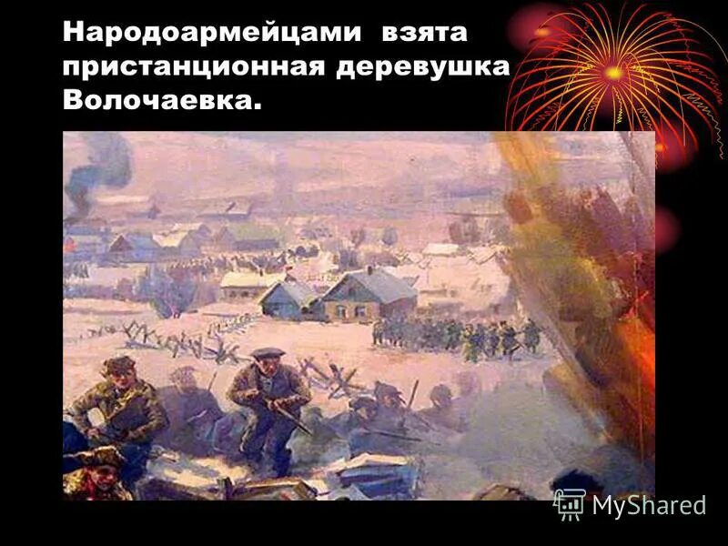 Ответы на историческую викторину освобождение новгорода. Волочаевская битва 1922. Презентация Волочаевские дни. Волочаевская битва фото. Волочаевское сражение картина.