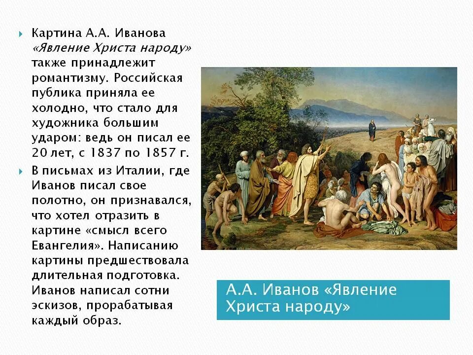 Иванов сюжет кратко. А.А.Иванов. Явление Христа народу. 1837-1857.. Сюжет картины явление Христа народу Иванов кратко.