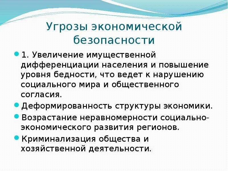 Социально экономические угрозы экономической безопасности. Угрозы экономической безопасности. Угрозы экономической безопасности страны. Внешние и внутренние угрозы экономической безопасности. Угрозы экономической безопасности примеры.