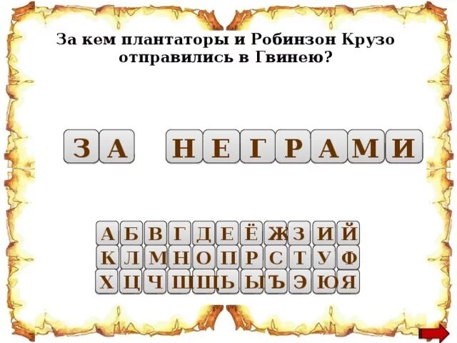 Кроссворд по робинзону крузо. Ребус по роману Робинзон Крузо. С какой целью латары и Робинзон Крузо отправились в Гвинею.