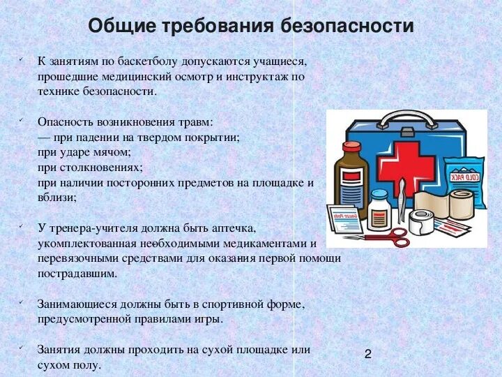 Правила безопасности в баскетболе. Правила техники безопасности на уроках баскетбола в школе. Техника безопасности на уроках по баскетболу. Правила по технике безопасности в баскетболе. Инструктаж по технике безопасности на уроках баскетбола.