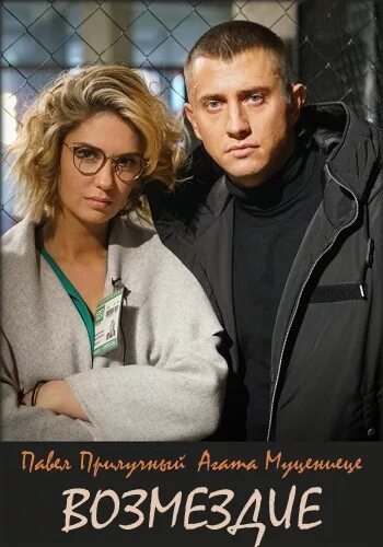 возмездие 2019. возмездие с павлом прилучным. возмездие сколько. возмездие сколько. возмездие прилучный.