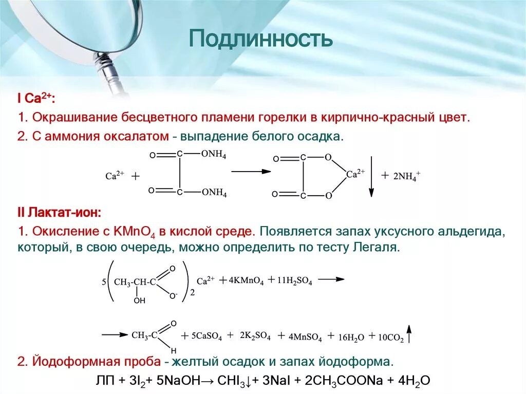 Количественная реакция на кальция лактат. Качественная реакция на лактат кальция. Достоверность подлинность