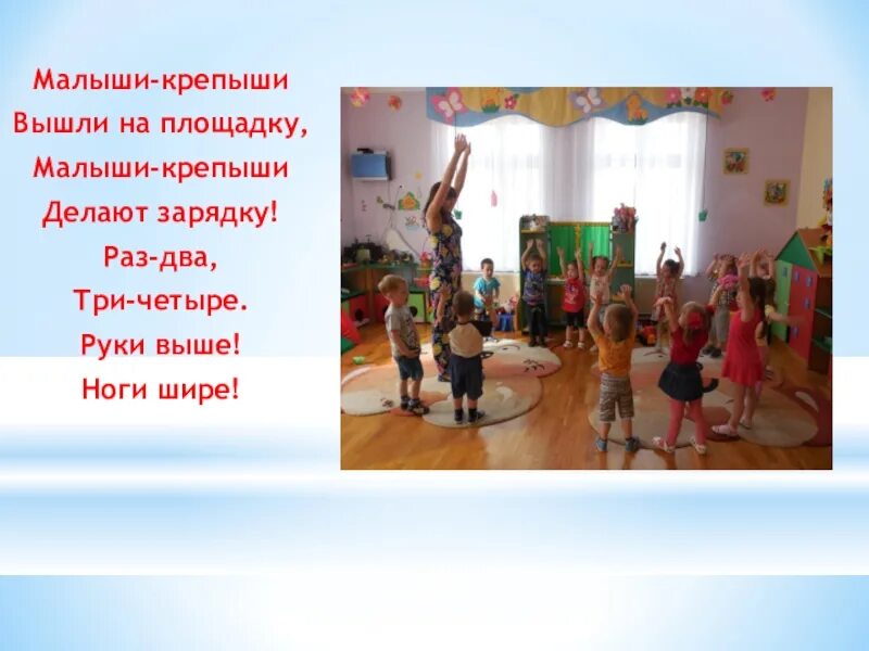 Раз два три четыре ноги шире. Выходим на зарядку. Мы выходим на зарядку раз два три. Стишок хомка хомка хомячок полосатенький бочок. Физкультминутка.