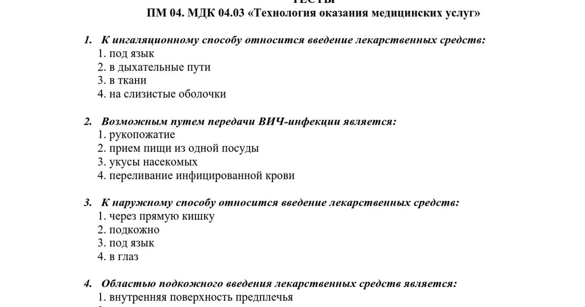 Тесты методика развития речи. Задачи тестирования МДК. Технология оказания медицинских услуг тесты с ответами. МДК 01.03. Тесты с ответами. Экзамен МДК 02.01 вопросы и ответы.