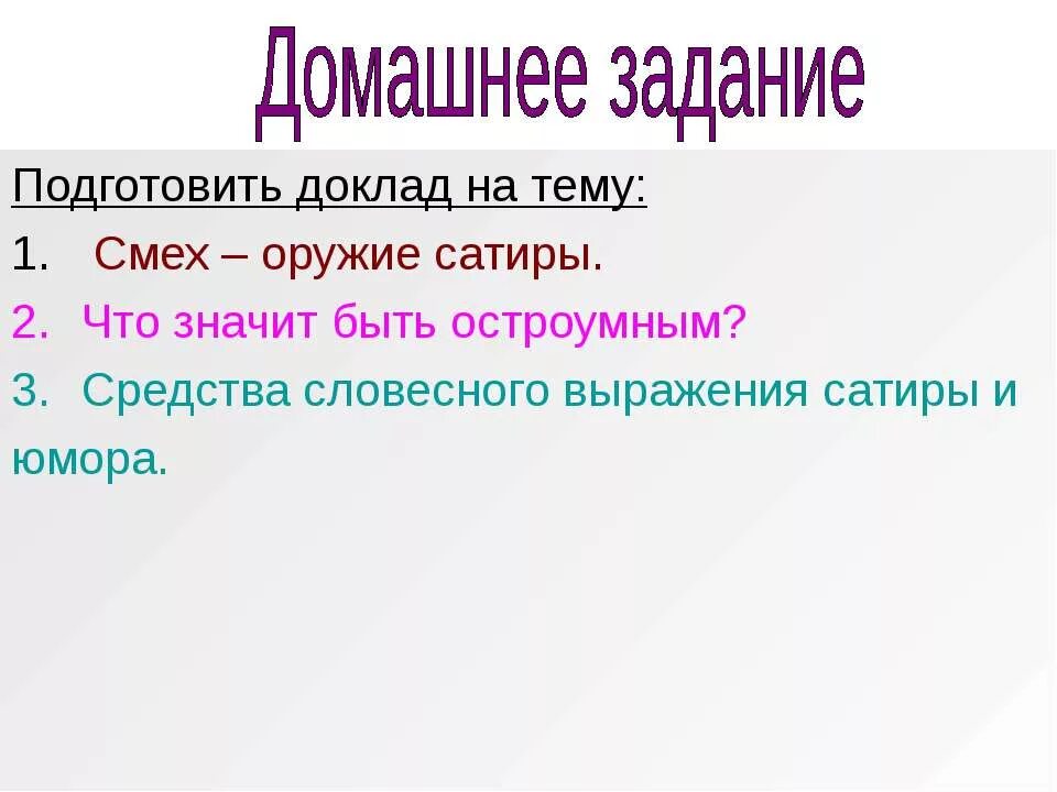 Средства словесного выражения сатиры и юмора. Сатирические фразы. Доклад смех оружие сатиры. Средство выражения в сатирических произведениях.