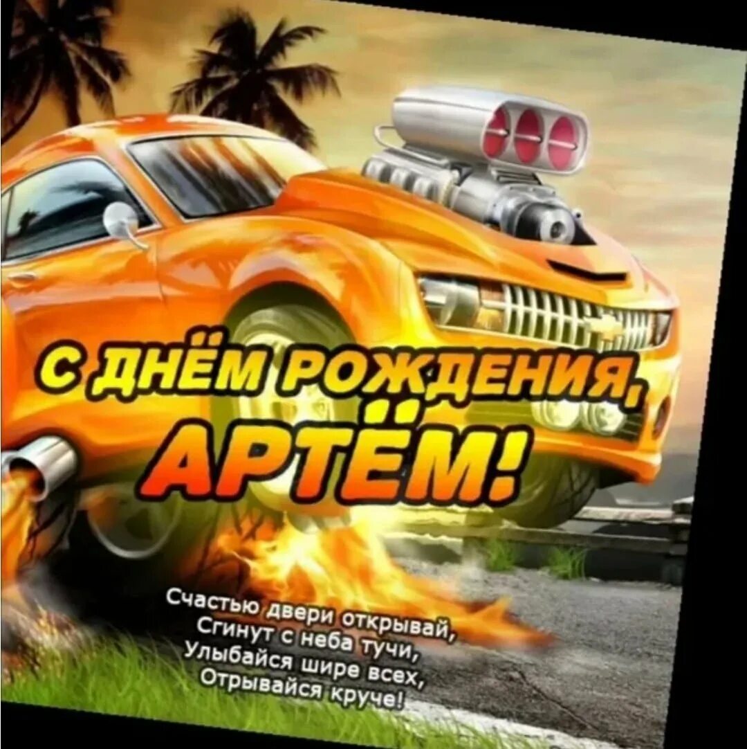 Картинки с днем артема. С днем рождения Артем. Поздравления с днем рождения Артему. Артём с днём рождения открытки. Поздравления с днём рождения Артема прикольные.