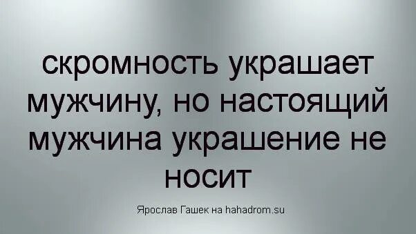 Выражение скромность. Высказывания про скромность. афоризмы про скромность. смешные афоризмы про скромность. фразы про скромность.