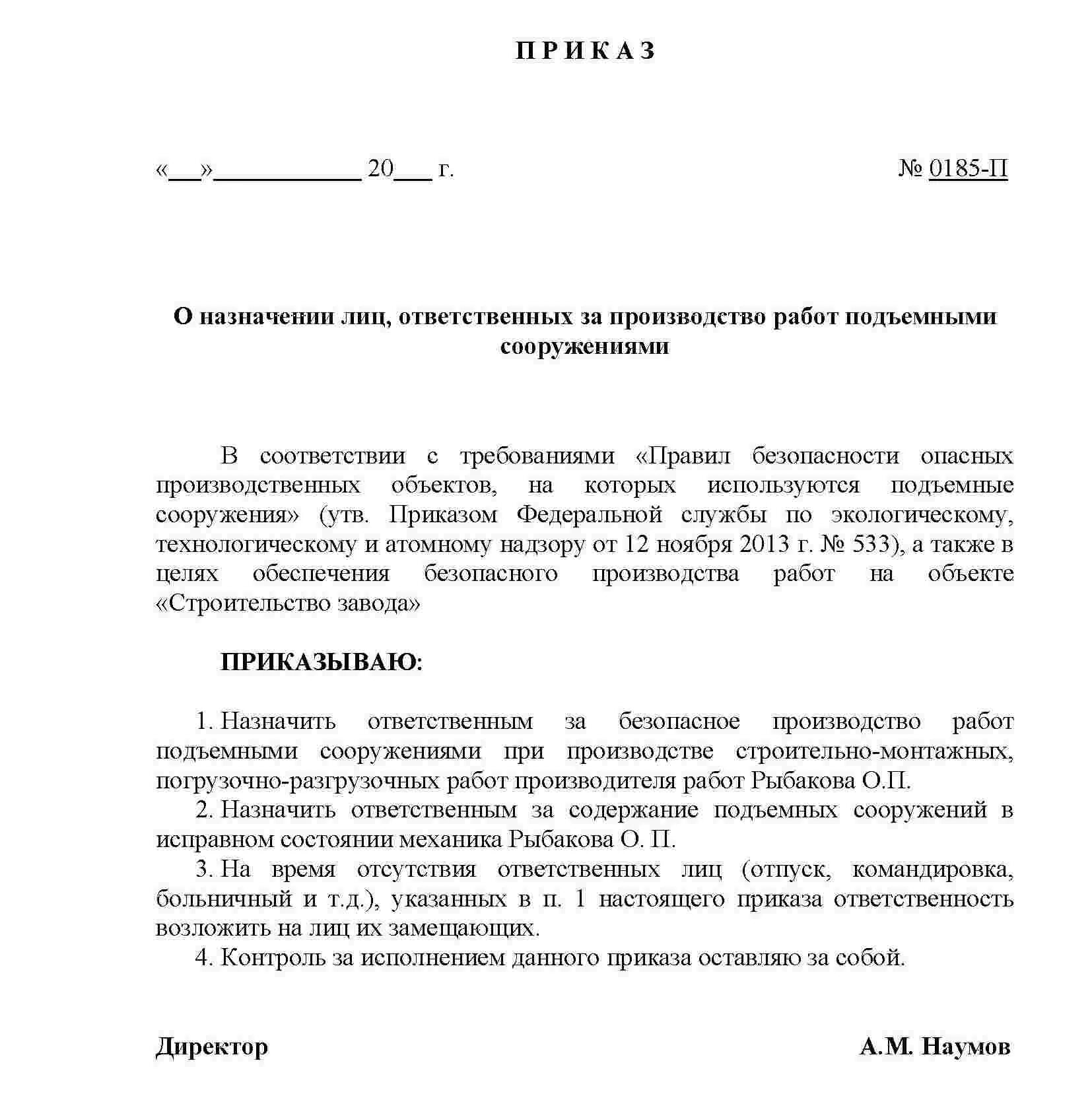 Образец распоряжения о назначении ответственных. Назначить ответственных лиц приказ образец. Распоряжение о назначении ответственных лиц образец на предприятии. Образец приказа о назначении ответственного за приказы. Образец распоряжения о назначении ответственных лиц за выполнение.