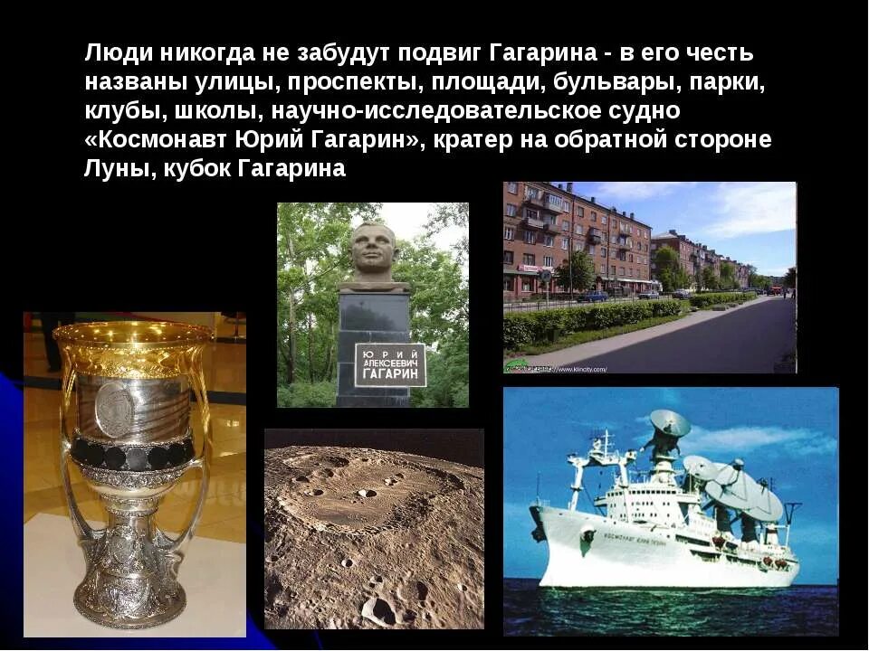 Никогда не забывайте подвиги. Улицы в честь Гагарина. Город названный в честь Гагарина. Что названо в честь Юрия Гагарина.