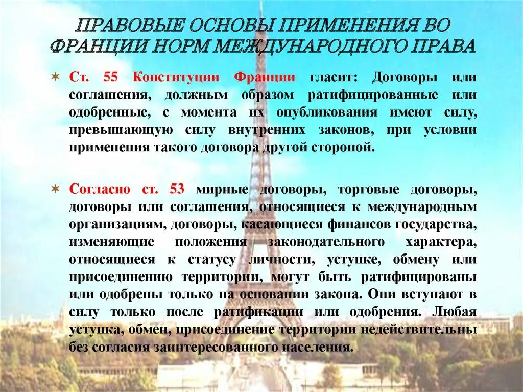 Международные нормативные основы. Правовая основа Франции. Нормативно-правовая база Франции. Правовое регулирование во Франции.