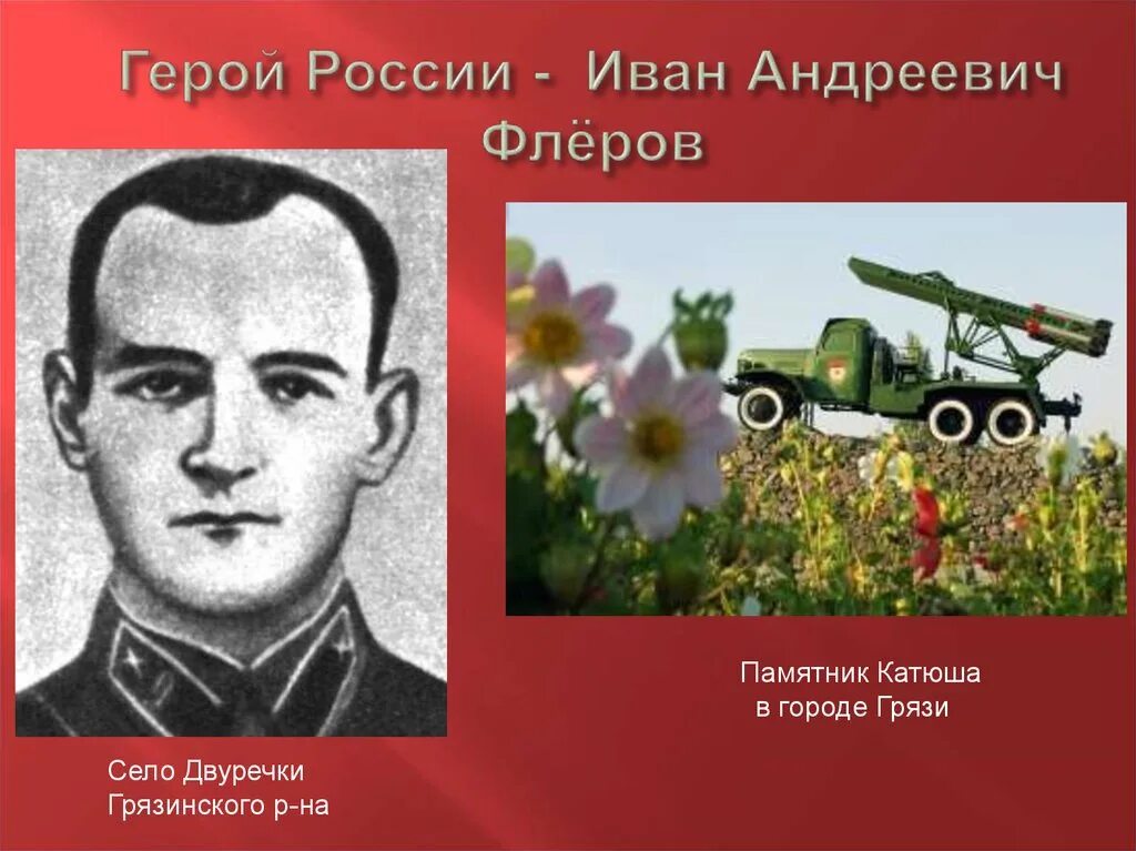 Флер иванов