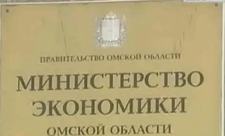 Министр экономики омской
