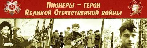 Пионеры во время великой отечественной
