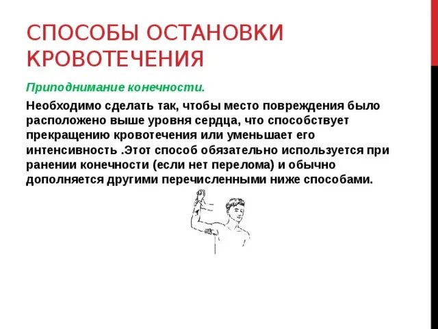 Способы остановки кровотечения тест с ответами. Молитвы для остановки кровотечения. Приподнимание конечности. Приподнимание конечности при кровотечении. Мудра для остановки кровотечения.