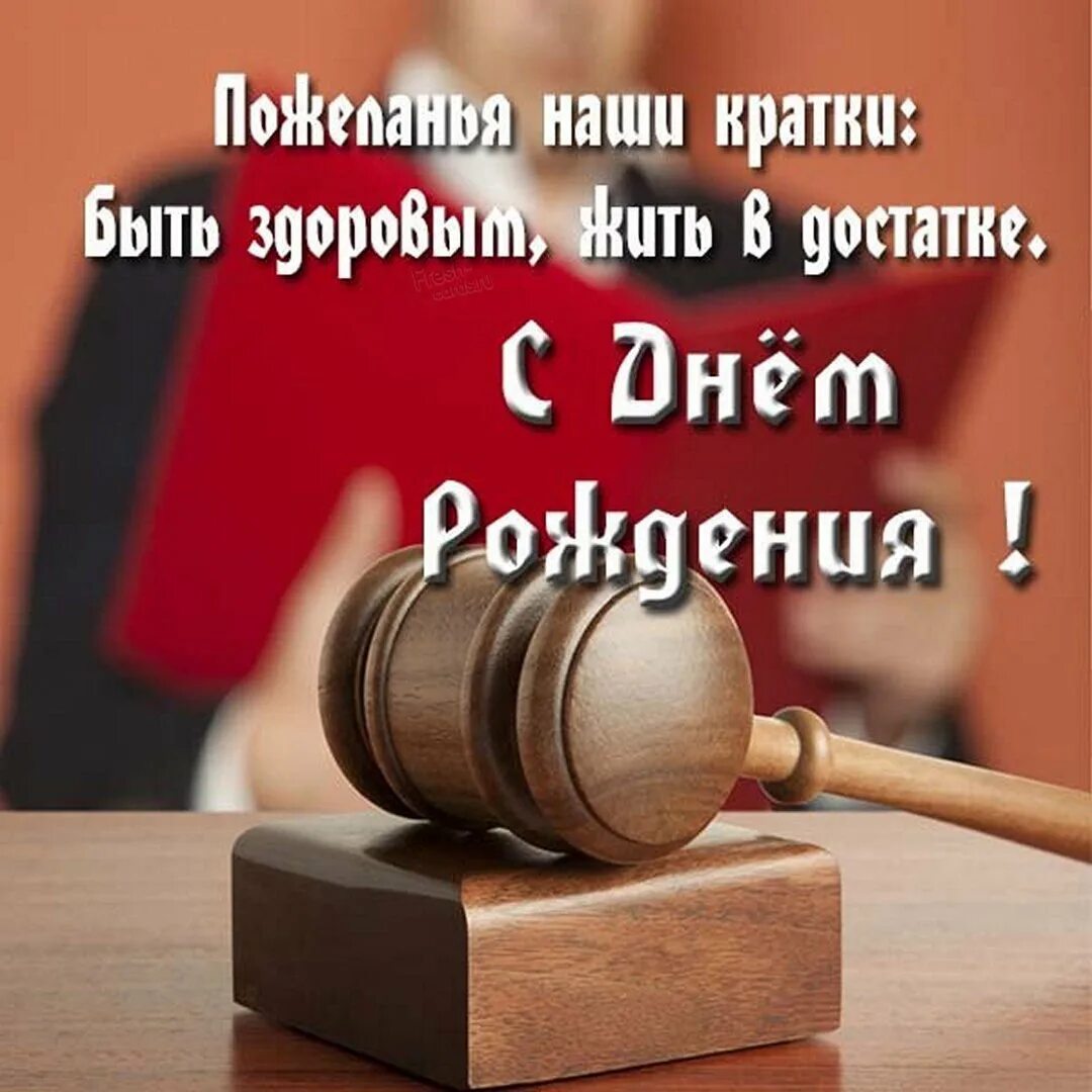 С днем рождения судье. С днем рождения юриста своими словами. Поздравление с днём рождения юристу мужчине. С днем юриста поздравления. С днем юриста поздравления.
