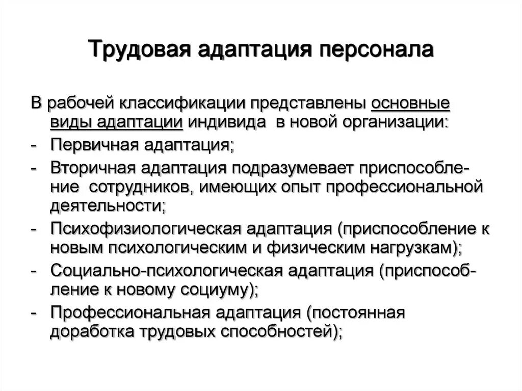 Проблемы адаптации персонала. Виды трудовой адаптации персонала в организации. трудовая адаптация персонала. направления трудовой адаптации работника. первичная адаптация персонала это.