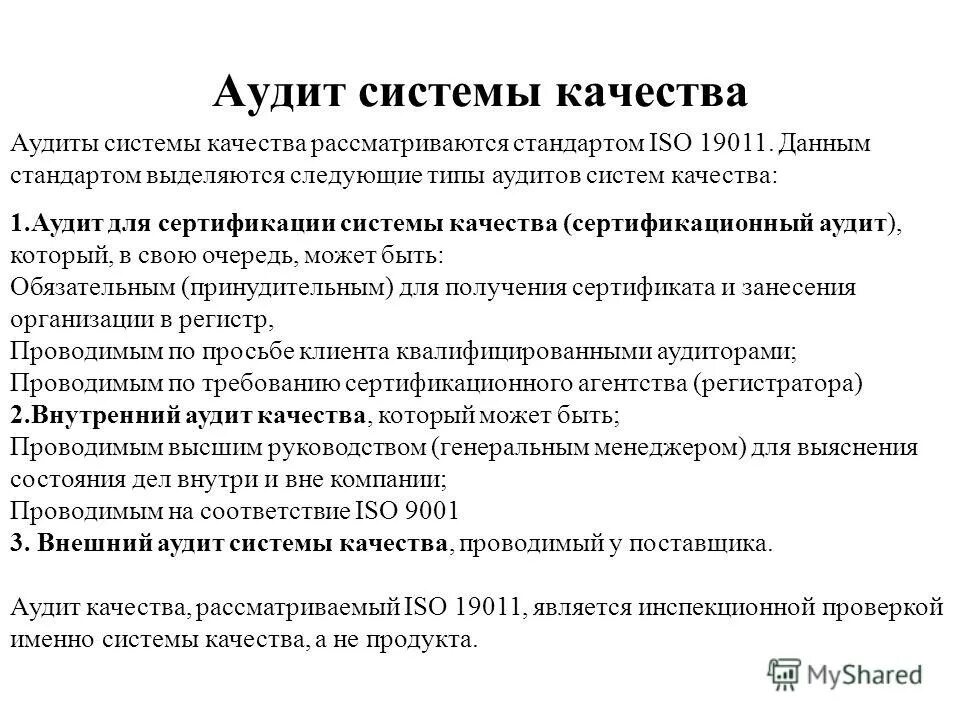 Аудиту 7. Аудит системы. Аудит по качеству. Классификация аудита качества. Типы аудитов систем качества?.