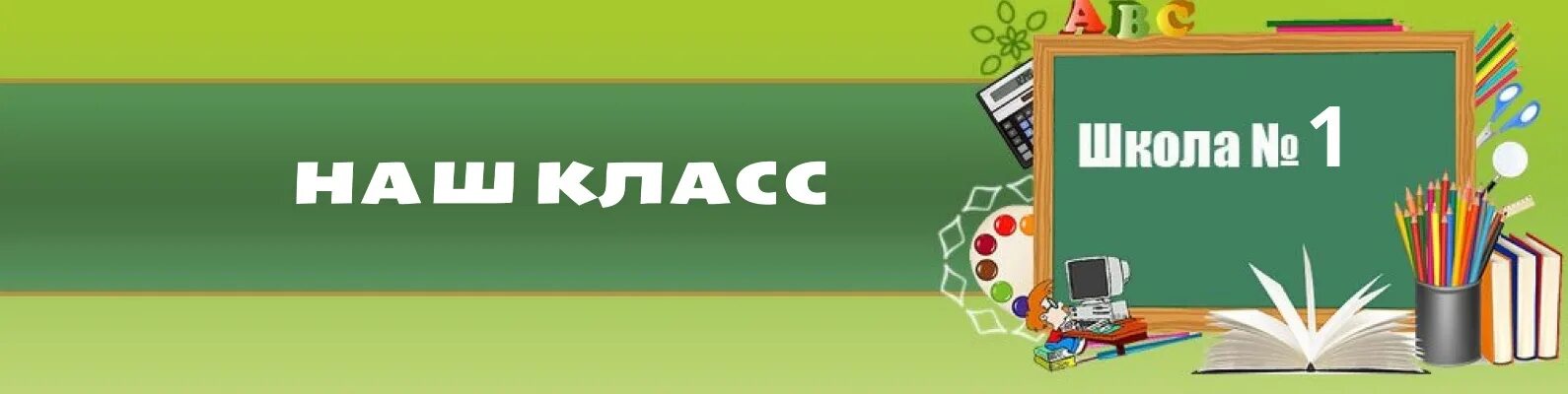 Сайт про класс. Шапка для сайта школы. Обложка для сообщества школы. Шапка для школьного сайта. Баннер для школьного сайта.