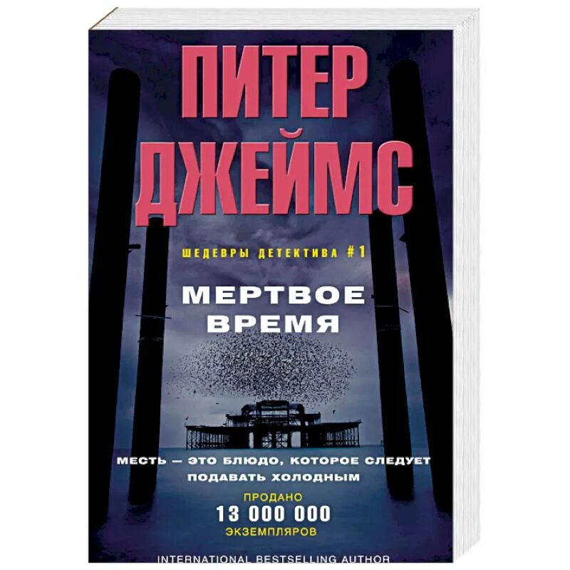 Время мертвых книга.