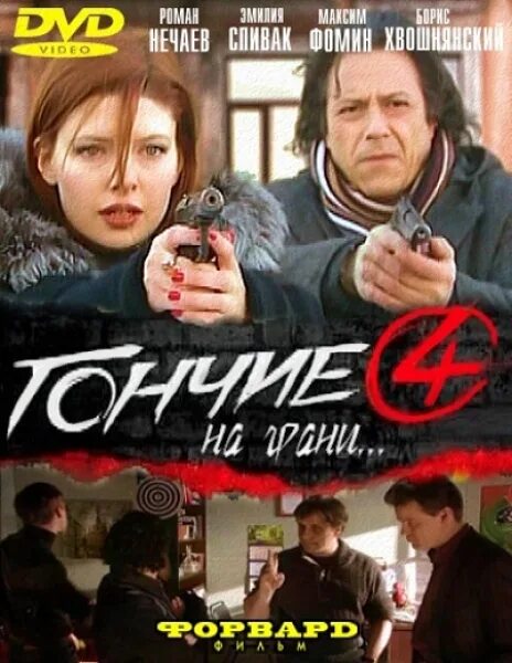 Гончие 4. Гончие 4