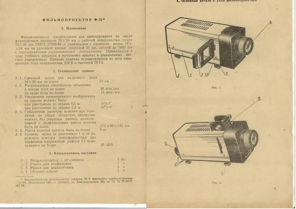 Вставляется в диапроектор 5. Фильмоскоп ф75. диапроектор ф75. фильмопроектор ф75. фильмоскоп ф75-1м инструкция.