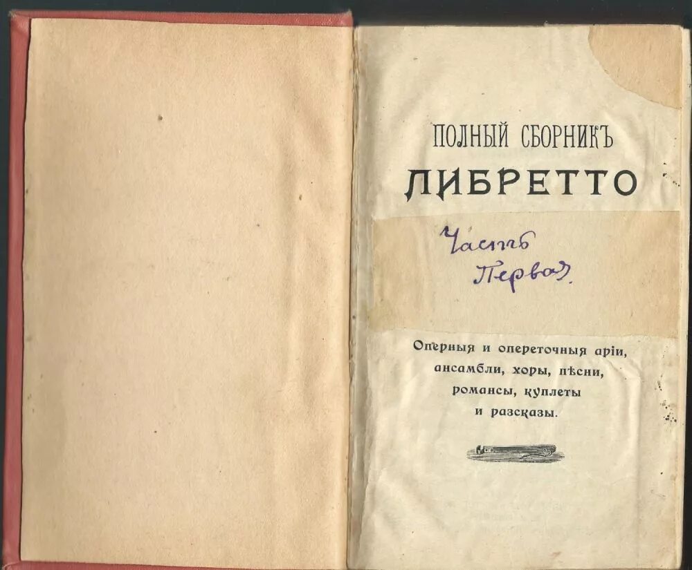 Кто является автором либретто оперы. Либретто. Книжка либретто. Что такое либретто в опере. Либретто книжечка.