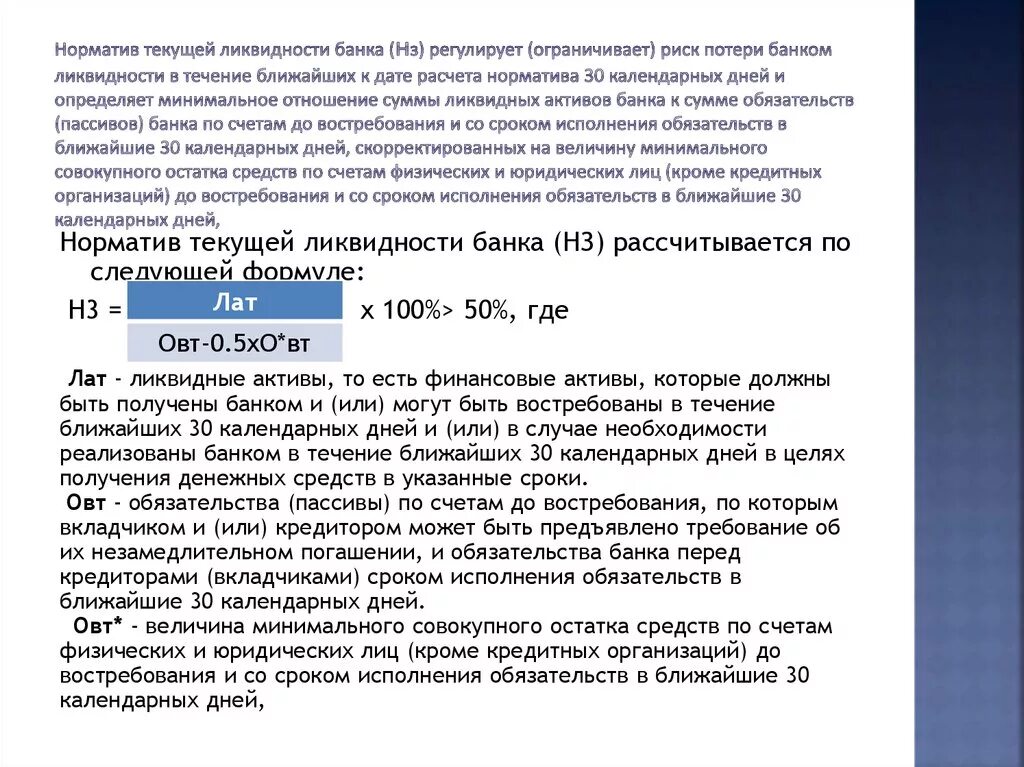 Счет обязательств в банке. Норматив ликвидности н2. Норматив мгновенной ликвидности банка формула. Норматив мгновенной ликвидности банка н2 норматив. Нормативы ликвидности банка н2 н3.