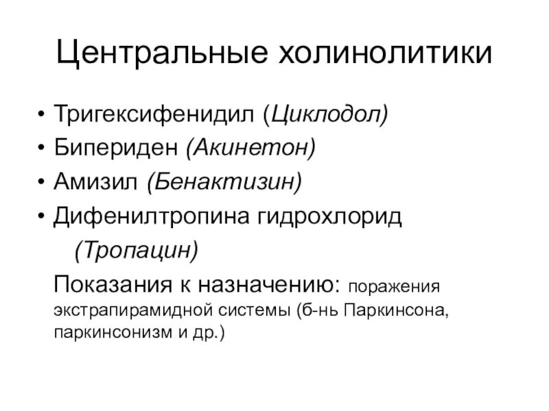 К группе холиноблокаторов относятся. М-холинолитики механизм действия препараты. Холинолитики и антихолинергические. Антихолинергические препараты Акинетон. Центральные холинолитики.