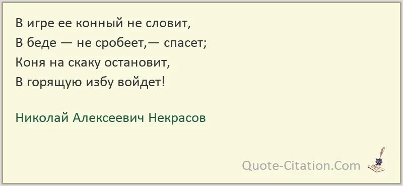 Стихи коня на скаку. Смешные стихи про женщин. Стихи коня на скаку. Есть женщины в русских селеньях их бабами нежно зовут. Конь на скаку.