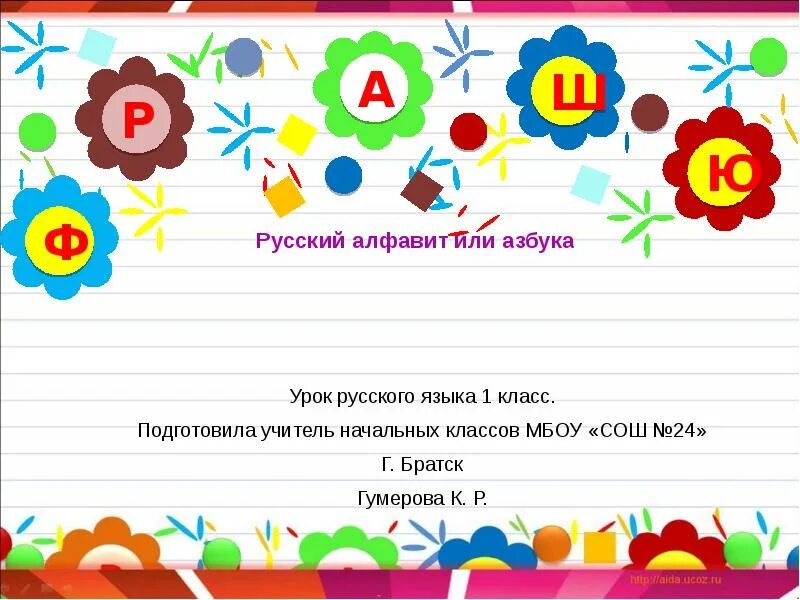 Алфавит или Азбука. Урок азбуки в 1 классе. Русский алфавит или Азбука 1 класс. Алфавит урок 1 класс. Азбука или алфавит презентация 1 класс