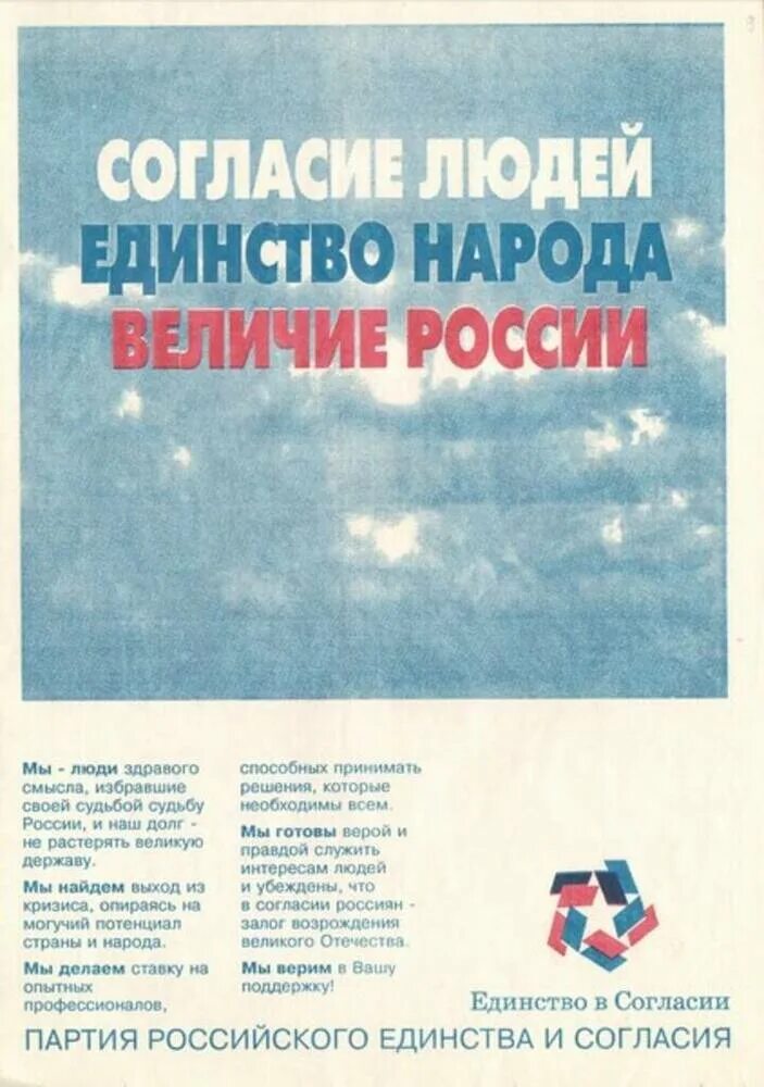 Партии россии 1993. Партия российского единства и согласия 1993. Партия российского единства и согласия Лидеры. Партия пресс 1993. Партия российского единства и согласия логотип.