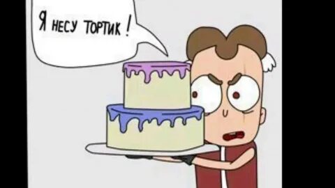 Я несу тортик твою