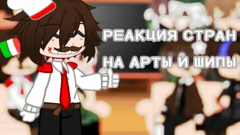 Реакция стран