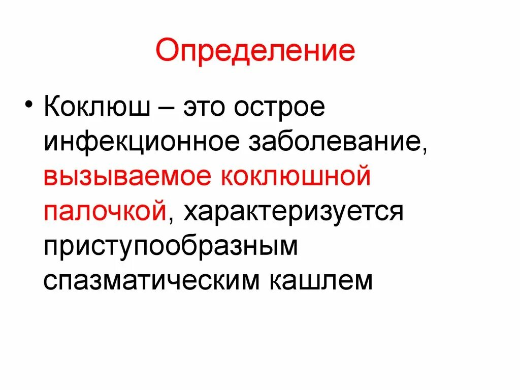 Коклюш презентация инфекционные болезни. Презентация на тему коклюш.